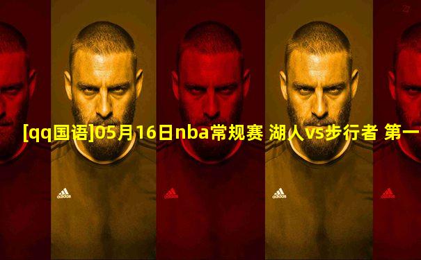 [qq国语]05月16日nba常规赛 湖人vs步行者 第一节 录像